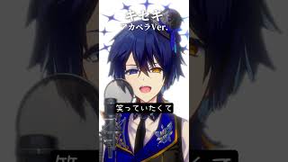 『キセキ』アカペラVer. #キセキ #アカペラ #歌ってみた #shorts
