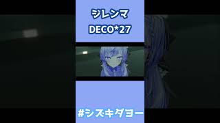 ジレンマ / DECO*27 歌ってみた by Shizuki #両声類 #女声 #vrchat #shorts
