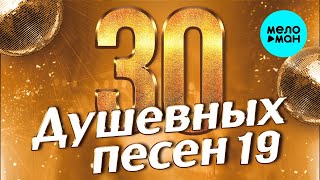 30 ДУШЕВНЫХ ПЕСЕН #19 ♫ ВСЕ САМОЕ НОВОЕ И ЛУЧШЕЕ