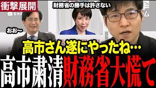 【衝撃発言】高市総理。ついに宮沢洋一税調会長を更迭し財務省に一石を投じる　#高市早苗 #財務省 　#宮沢洋一