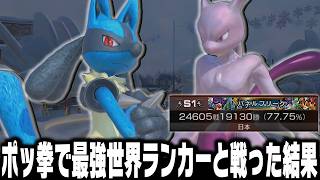 ポケモンの格ゲー『ポッ拳』でランクマに潜む怪物級の世界ランカーと戦った結果がやばすぎる