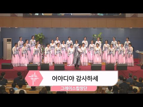 [23.06.04] 그레이스 합창단 -  어야디야 감사하세 대표이미지