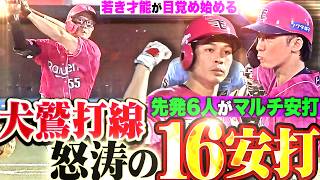 【若き才能が目覚める】怒涛16安打『中島4安打！辰己2安打！宗山2安打！村林2安打！YG安田3安打！堀内2安打…先発6人がマルチ安打の大暴れ!!』