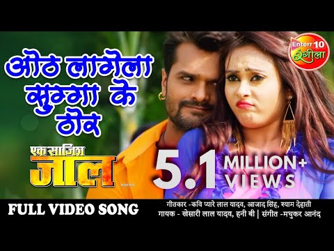 Oth Lagela Sugga Ke Thor ( ओठ लागेगा सुग्गा के ठोर ) — watch video