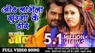 Full #Video Song #Khesari Lal Yadav New Song | ओठ लागेगा सुग्गा के ठोर | Superhit Bhojpuri Song 2020
