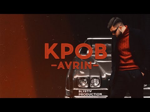 AVRIN - Кров (Lyric Video)