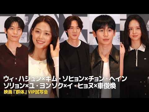 Wi Ha-joon, Kim So-hyun, Jung Hae-in, Seolhyun, Yoo Yeon-seok, and more: Stars at the VIP Premier...