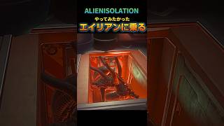 誰でも簡単【エイリアンに乗っかる方法】#alienisolation #ゲーム実況
