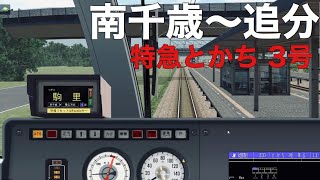 【bve5 JR北海道】南千歳〜追分 石勝線 特急とかち3号 「キハ261系 1000番台」