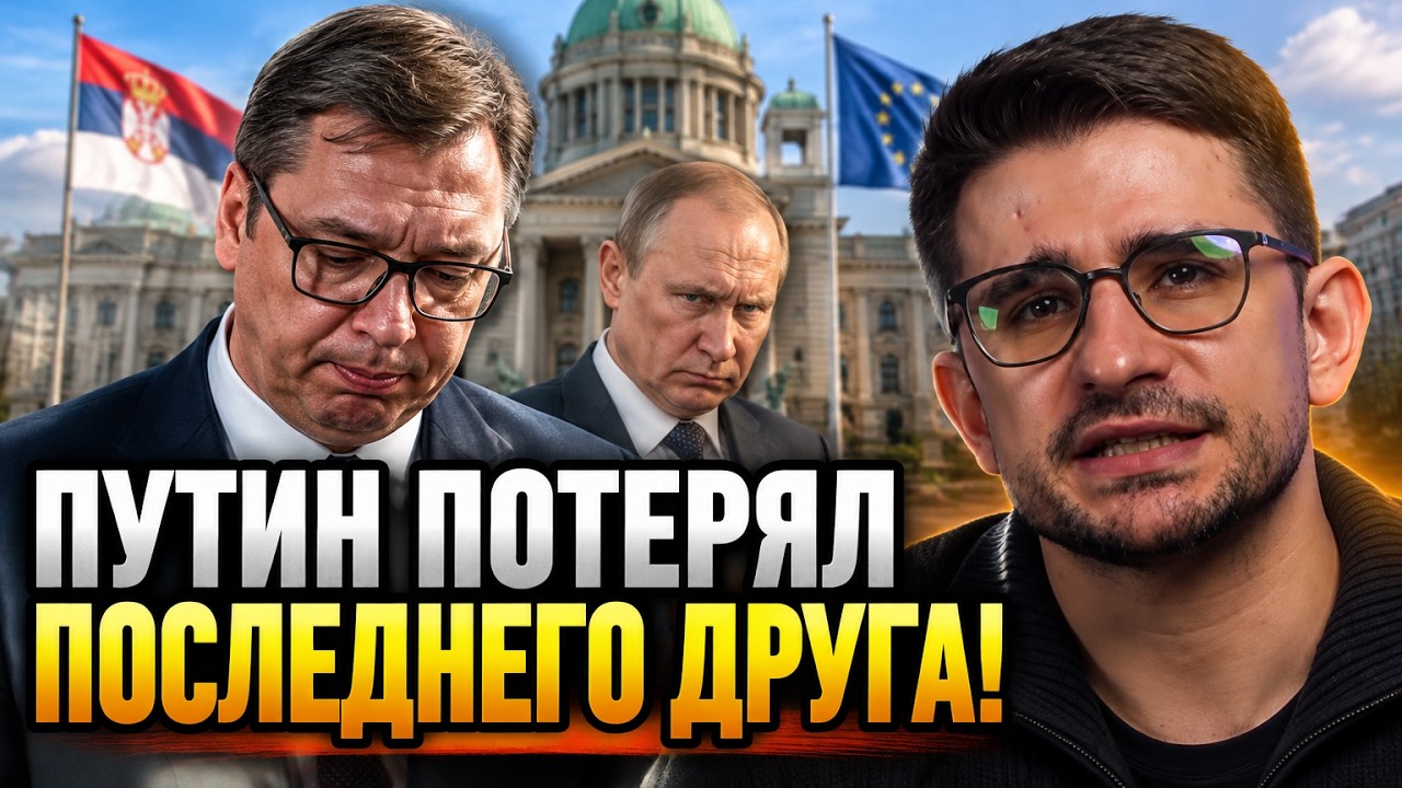 💥Крах Вучича в Сербії закрив головну лазівку Кремля в Європу! Готують санкц