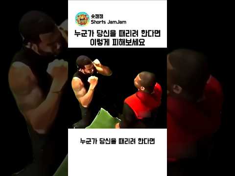 누군가 당신을 때리려 한다면