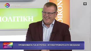 ΠΡΟΒΛΗΜΑΤΑ ΓΙΑ ΑΓΡΟΤΕΣ-ΚΤΗΝΟΤΡΟΦΟΥΣ ΣΤΗ ΘΕΣΣΑΛΙΑ_ΔΗΜΗΤΡΗΣ ΤΣΕΤΣΙΛΑΣ 27 10 2026