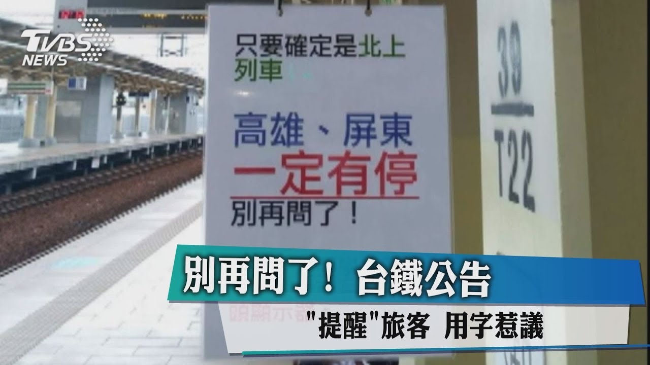 問到煩?潮州台鐵運轉員自貼公告 旅客別再問了