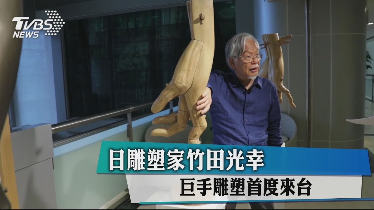 日雕塑家竹田光幸 巨手雕塑首度來台