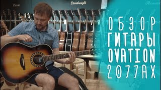 Video thumbnail for Навороченный Ovation 2077AX-1 для игры с подключением! by Гитарный клуб