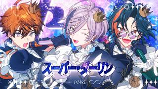 スーパー・ダーリン covered by 3SKM【歌ってみた】