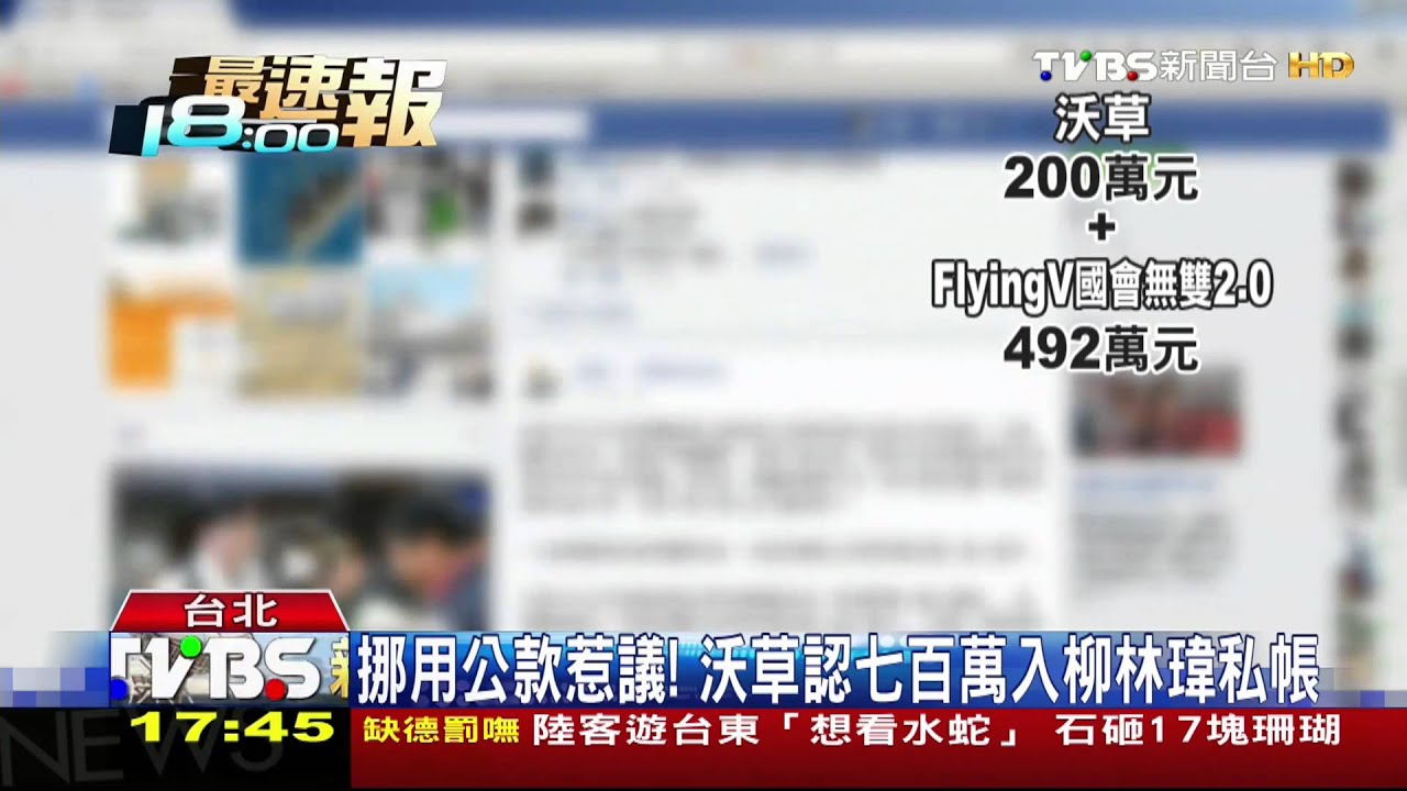 挪用公款惹議! 沃草認700萬入柳林瑋私帳