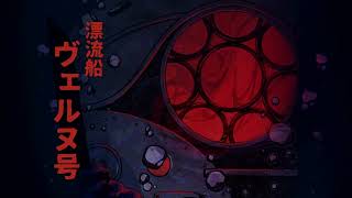 新CoCシナリオ『漂流船ヴェルヌ号』トレーラー