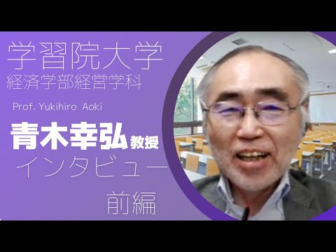 物理学科 【経営学科編】学習院大学教授にインタビューしてみた！　前編