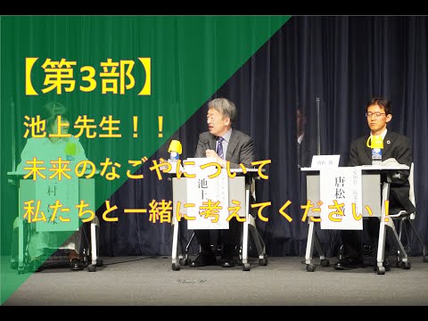 心理学科 【第3部】~池上先生と学ぶSDGsの現在 in なごや~