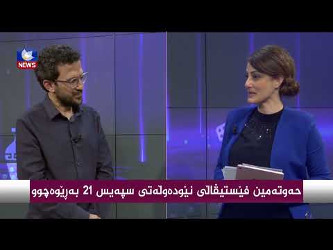بەڤیدیۆ.. حەوتەمین فێستیڤاڵی نێودەوڵەتی سپەیس 21 بەرێوەچوو