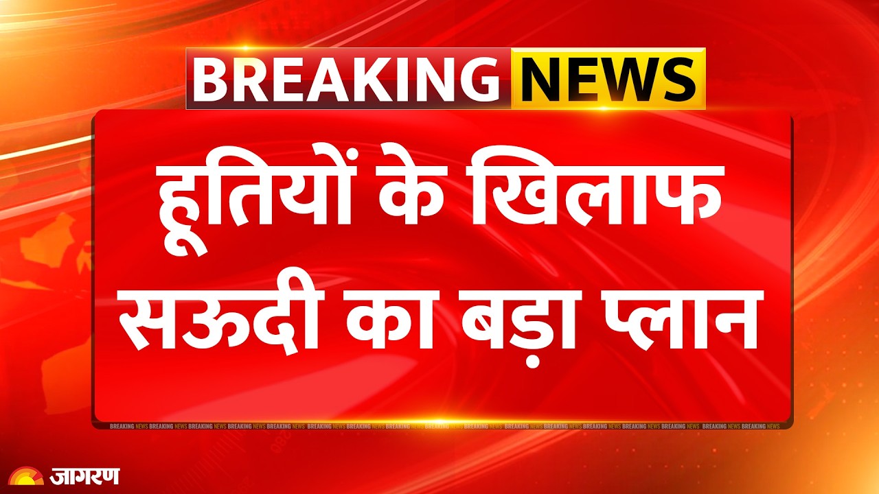 Houthis Attack on Saudi Breaking News: हूतियों के खिलाफ सऊदी का बड़ा प्लान | Mecca | Pakistan |