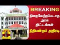 BREAKING நிறைவேற்றப்படாத அரசு திட்டங்கள் �