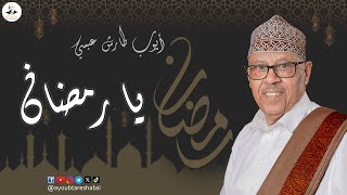 كلمات اغنية يا رمضان ايوب طارش