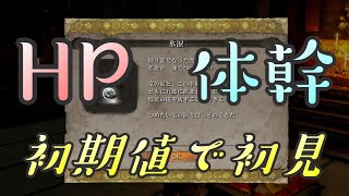【隻狼 SEKIRO】HP体幹初期縛りで初見実況：氷涙編＃４６