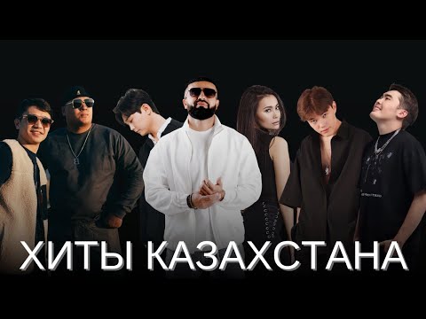 Подборка хитов на Казахском | Лучшие песни 2023