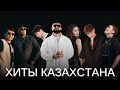Подборка хитов на Казахском Лучшие песни 2023