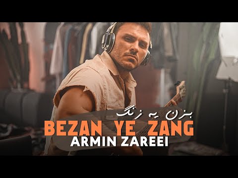 Armin Zareei "2AFM" - Bezan Ye Zang | OFFICIAL TRACK ( آرمین زارعی - بزن یه زنگ )