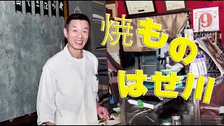 北海道 長谷川  (  焼もの  はせ川  )