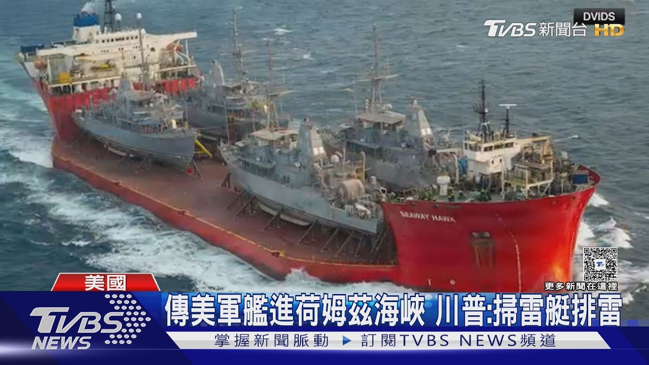 影音/傳美國軍艦進荷姆茲海峽 川普說掃雷 伊朗:是驅逐艦已駛離