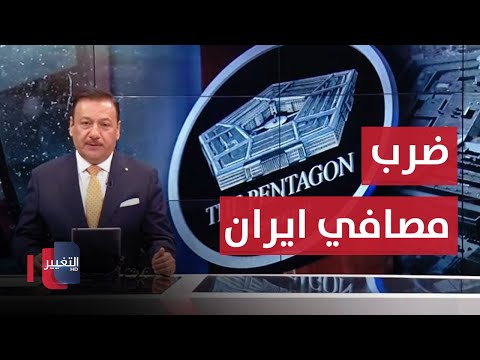 شاهد بالفيديو.. البرلمان العراقي يلغي فقرة العفو العام من جلسته ودعوات امريكية لقصف مصافي إيران | نشرة اخبار الثالثة