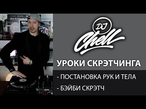 Уроки Скрэтчинга / DJ CHELL / 1 Урок / Baby Scratch / Scratch Tutorial