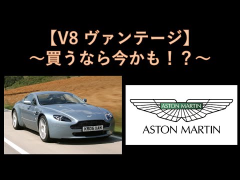 アストンマーティン V8 ヴァンテージについて詳しく解説