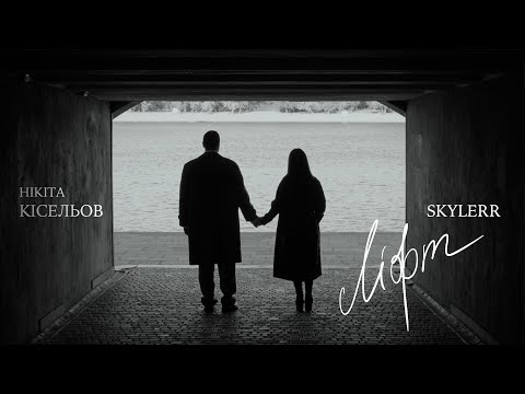 SKYLERR & Нікіта Кісельов — Ліфт (Official Audio)