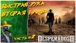 Desperados III◾️Вторая глава. Прохождение на Русском #2