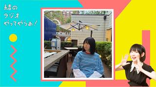 君たちに「結さん理解度テスト」を受けてもらうよ【結ラジ #67】