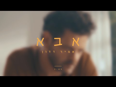 אמיר דדון - אבא