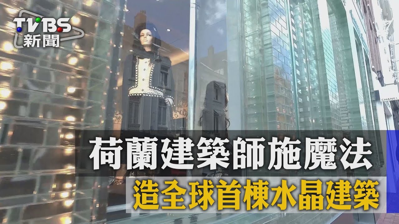 荷蘭建築師施魔法 造全球首棟水晶建築