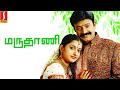 Maruthani Tamil Full Movie Meera Jasmin Akash Dr Rajashekhar