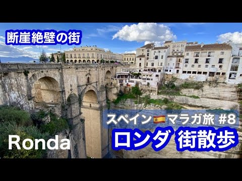 🇪🇸 Viagem para Málaga, Espanha ⑧ Passeios turísticos em Ronda, da Ponte Nuevo ao centro histórico/Viagens Espanha /Andulicia/Ronda/Andaluzia