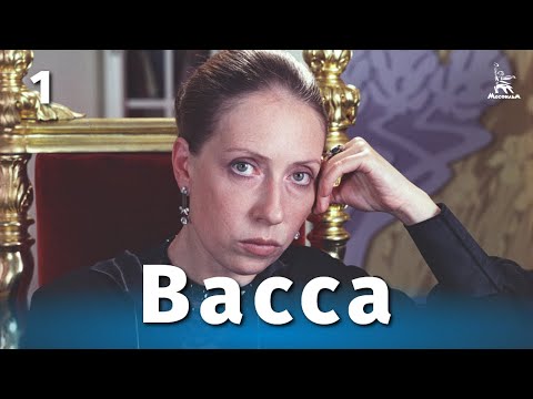 Васса 1 серия / Vassa film 1