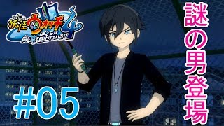 【妖怪ウォッチ4】謎の男の登場と魂活＃０５【実況プレイ】