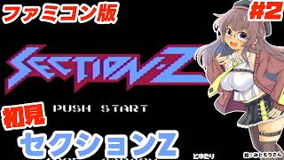 【ディスクシステム】セクションZとゆたり！初見プレイその2【ファミコン・CAPCOM】No.89