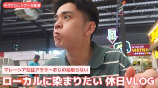 【マレーシア生活】ローカルっぽい生活しようとしたら食欲に火がついた