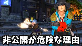 【FF14】ロドストを非公開すると危険視される理由