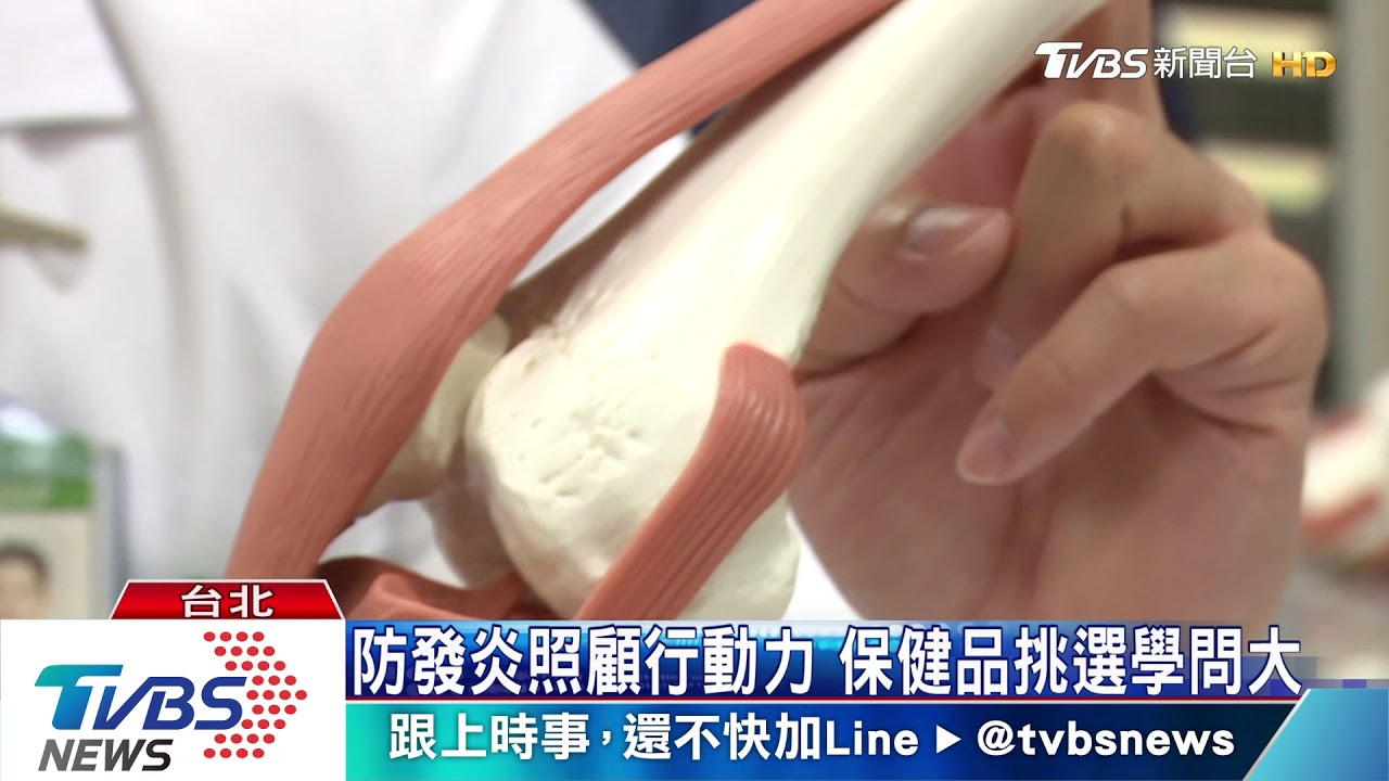 防發炎照顧行動力　保健品挑選學問大